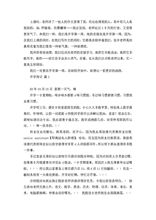 周记初中模板合集六篇