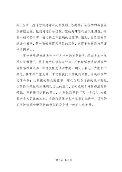 科学的世界观是党员永保先进性的前提 (6).docx