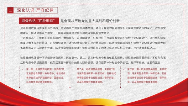 红色白色简约党政党建党课监督执纪四种形态动态PPT
