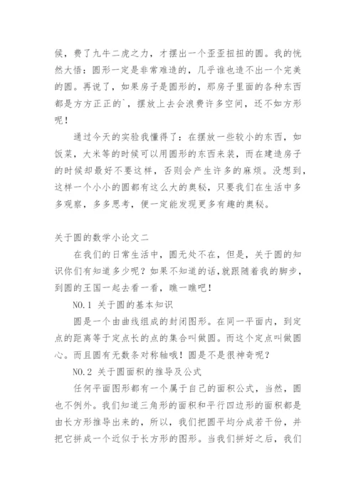 圆的数学小论文.docx