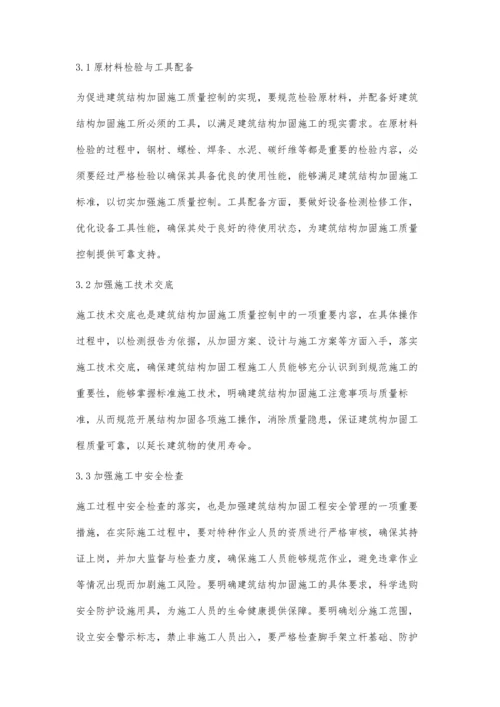 建筑结构加固工程施工质量及安全管理的研究刘骥.docx