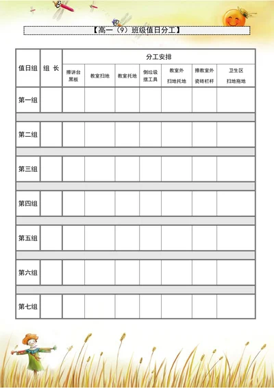 班级值日小组学生值日表卫生打扫分工表