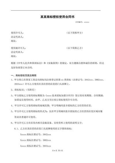 商标授权使用合同
