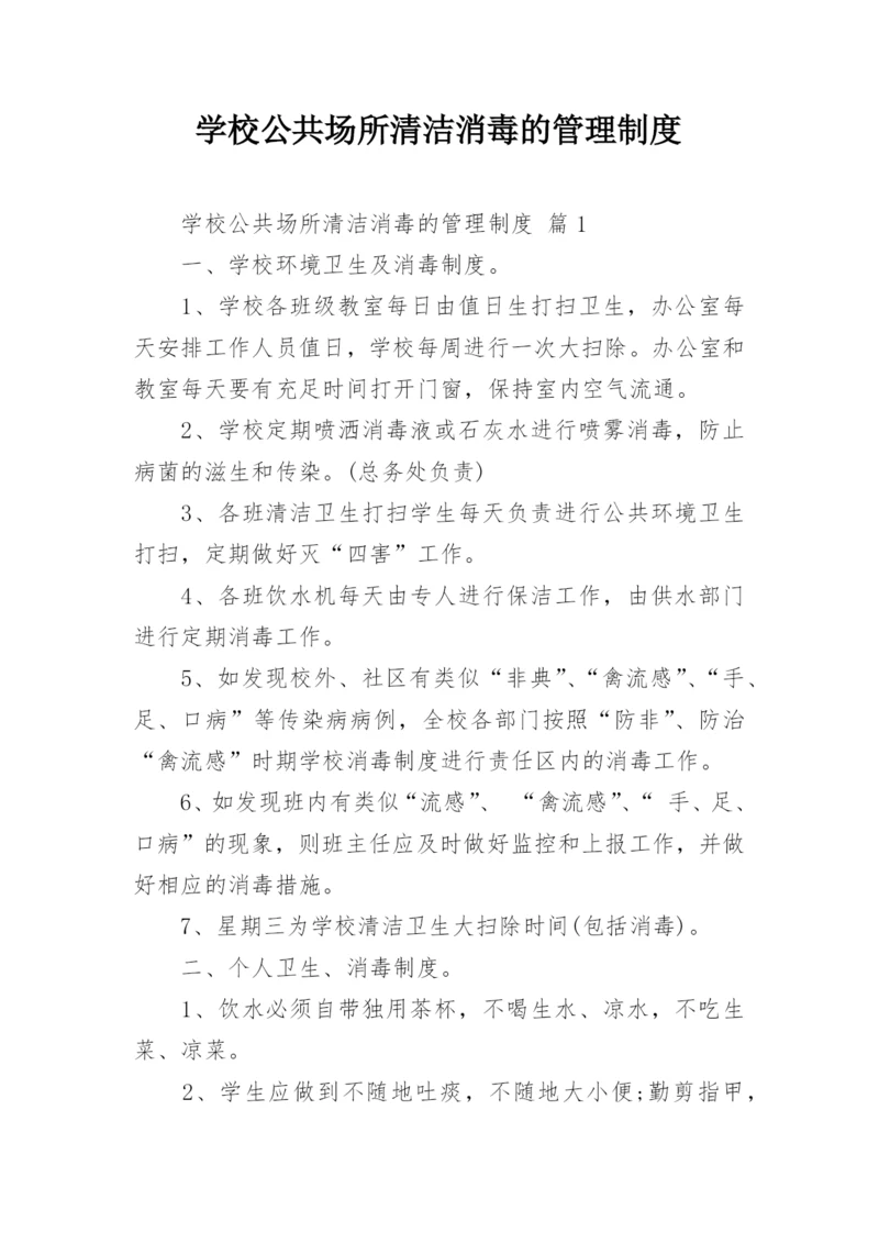 学校公共场所清洁消毒的管理制度.docx