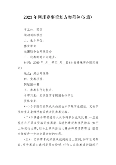 2023年网球赛事策划方案范例(5篇).docx