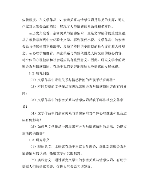 文学中的亲密关系与情感依附