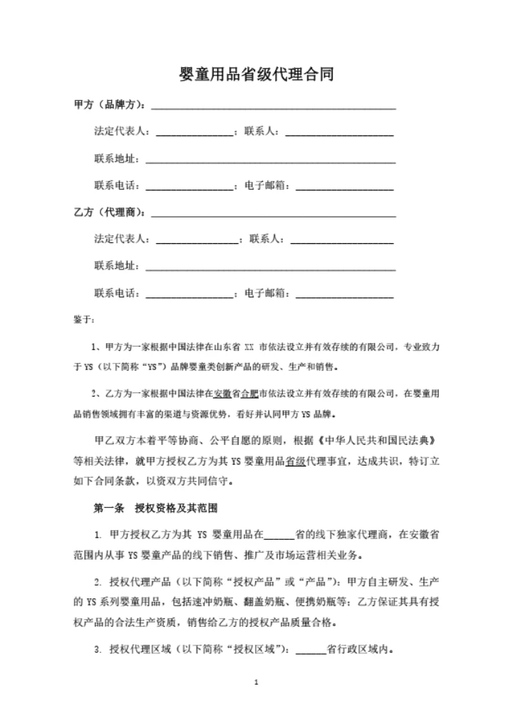 婴童用品代理合同（省代）