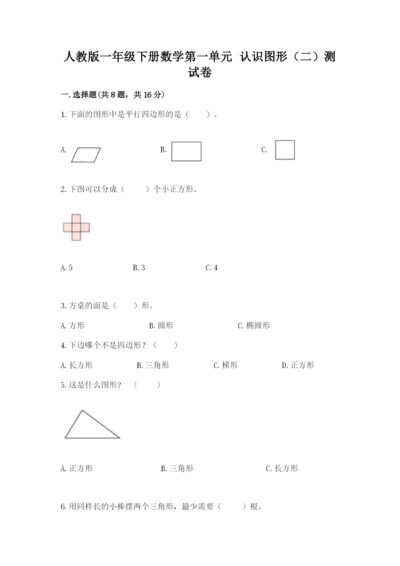 人教版一年级下册数学第一单元 认识图形（二）测试卷精品【综合题】.docx