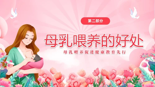 粉色简约展板风8187世界母乳喂养周健康宣传