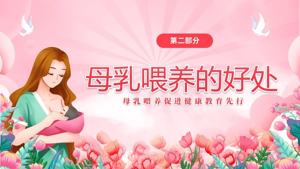 粉色简约展板风8187世界母乳喂养周健康宣传