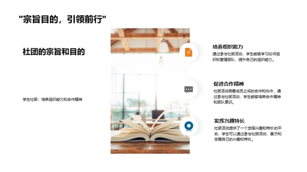 社团的力量