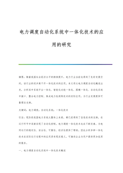 电力调度自动化系统中一体化技术的应用的研究.docx