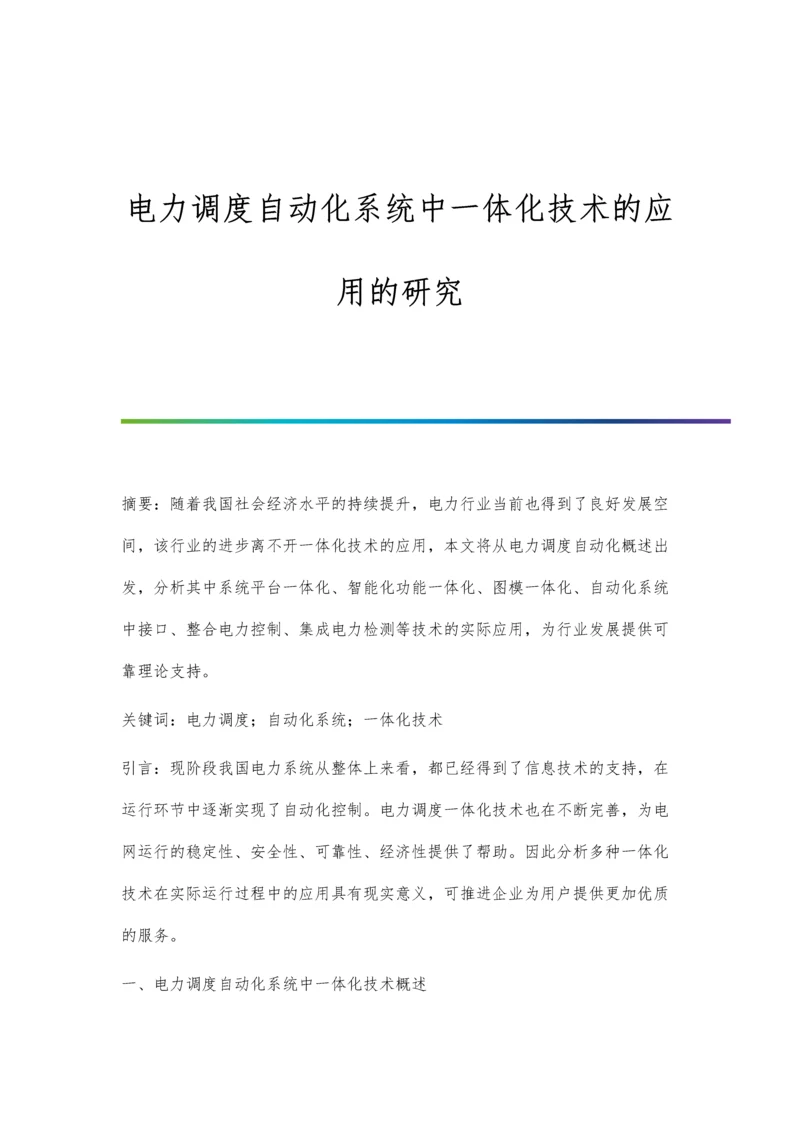 电力调度自动化系统中一体化技术的应用的研究.docx