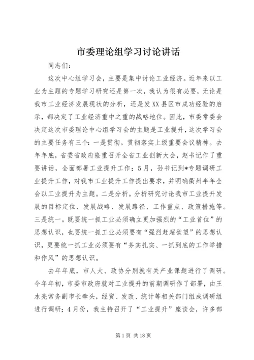 市委理论组学习讨论讲话.docx