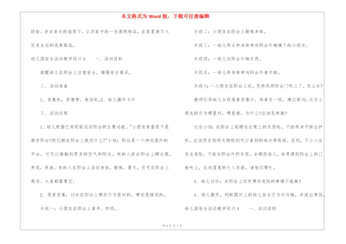 幼儿园安全活动教学设计.docx