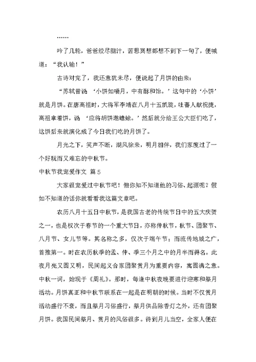 中秋节我喜欢作文合集6篇