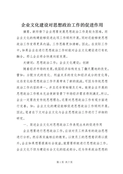 企业文化建设对思想政治工作的促进作用.docx