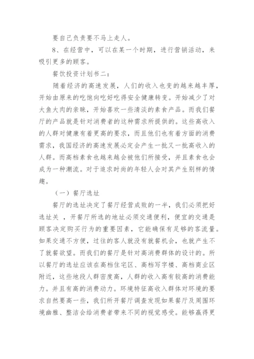 餐饮投资策划书.docx