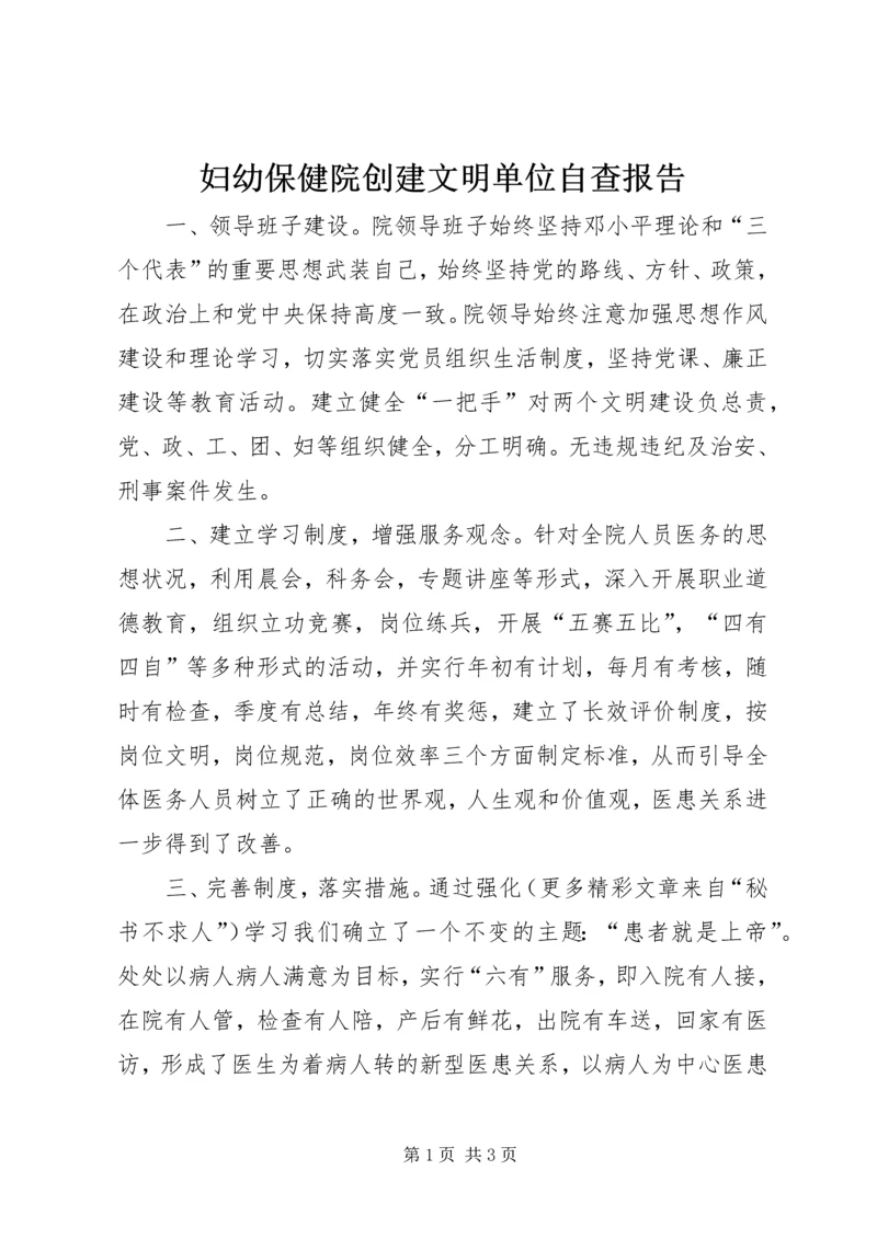 妇幼保健院创建文明单位自查报告 (3).docx