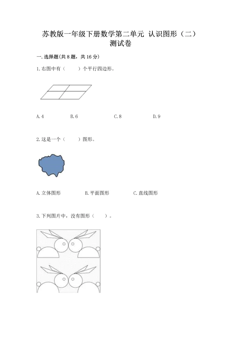 苏教版一年级下册数学第二单元 认识图形（二） 测试卷附答案（综合题）.docx