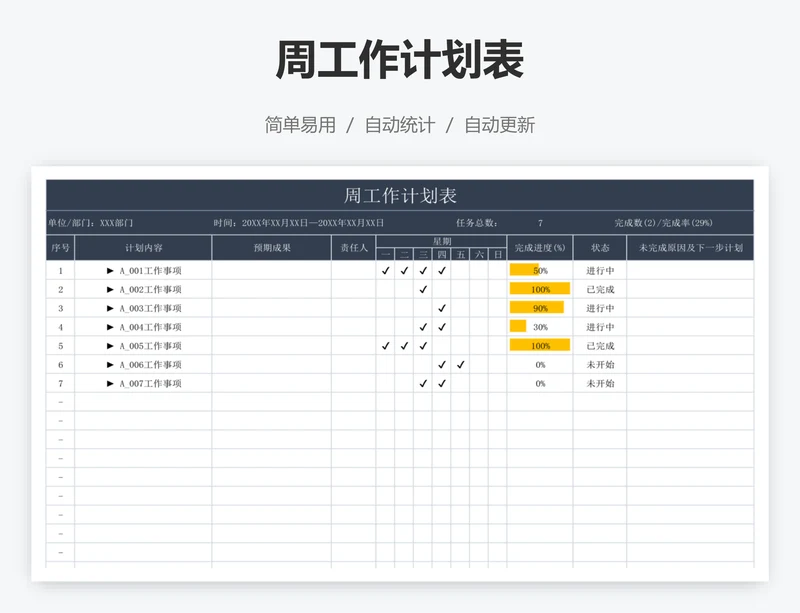 周工作计划表
