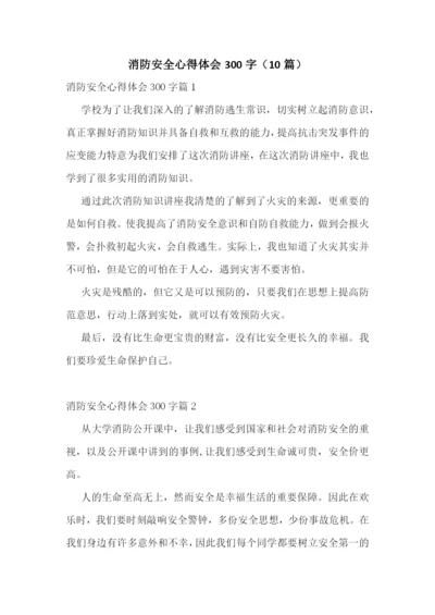 消防安全心得体会300字(10篇).docx