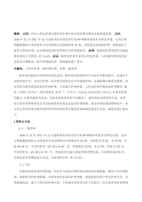 人性化护理在脑外伤护理中的应用效果及服务质量和满意度评价.docx