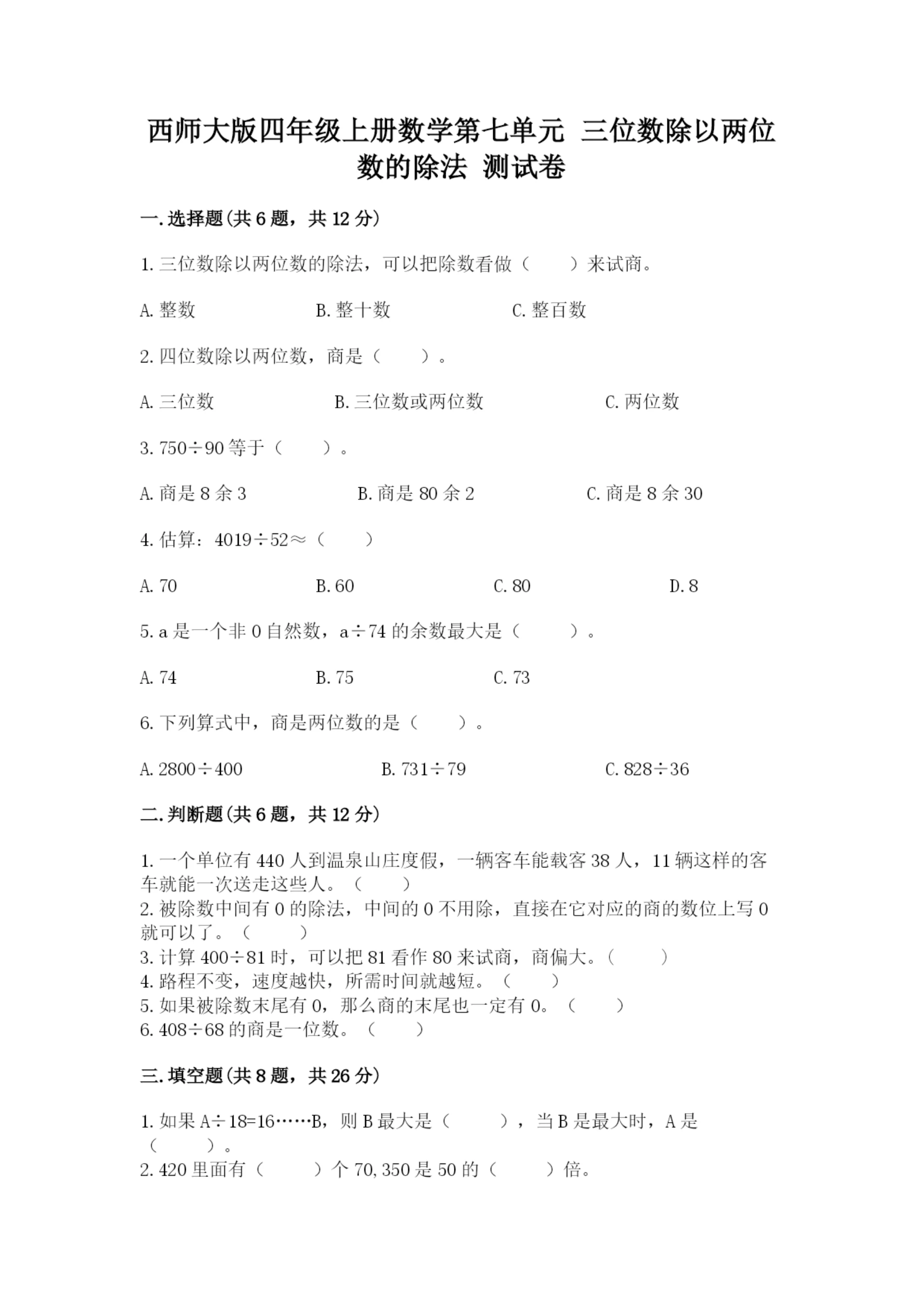 西师大版四年级上册数学第七单元 三位数除以两位数的除法 测试卷附完整答案【必刷】.docx