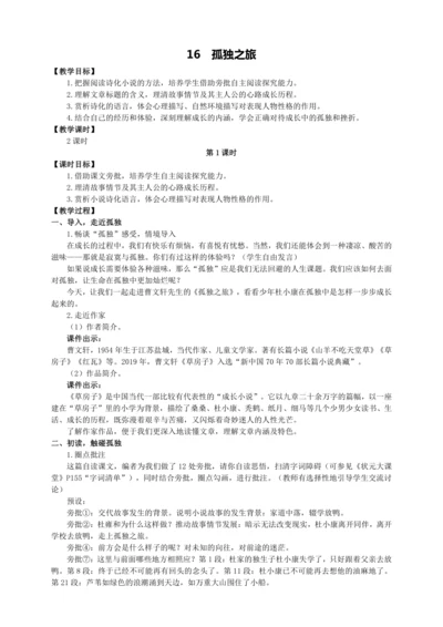 16 孤独之旅【统编九上语文最新教案含说课】