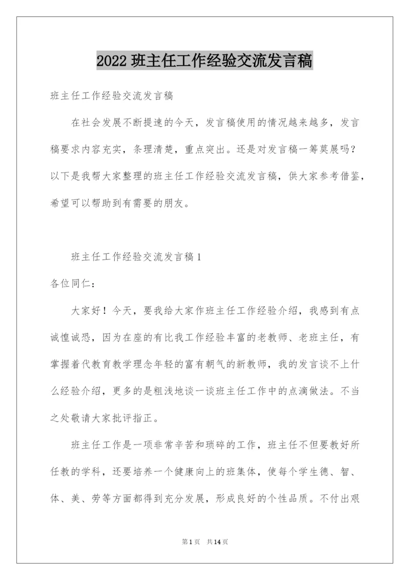 2022班主任工作经验交流发言稿.docx