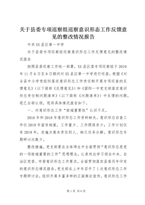 关于县委专项巡察组巡察意识形态工作反馈意见的整改情况报告.docx