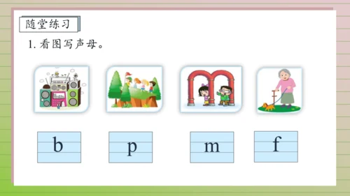【课堂无忧】汉语拼音-3. b p m f 任务型教学（第1课时）（课件）