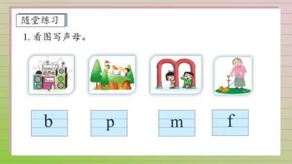 【课堂无忧】汉语拼音-3. b p m f 任务型教学（第1课时）（课件）