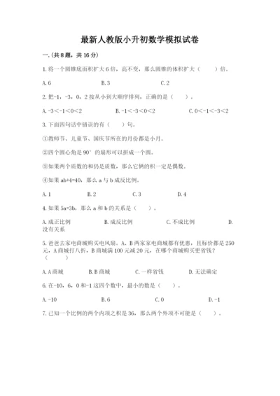 最新人教版小升初数学模拟试卷附答案（研优卷）.docx