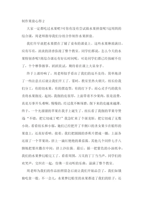 制作果盘心得感想5篇700字.docx