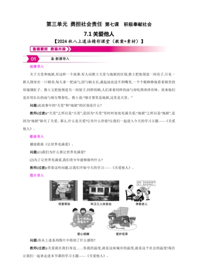 7.1关爱他人【2024秋八上道法精彩课堂（教案+素材）】