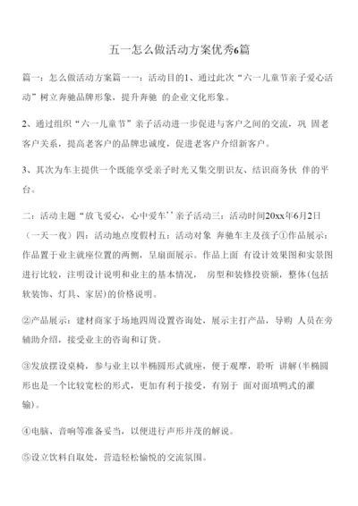 五一怎么做活动方案优秀6篇.docx