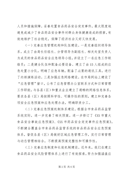 食药监局突发事件应急预案体系建设情况报告 (2).docx