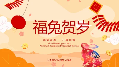 福兔贺岁拜年2023电子贺卡视频PPT