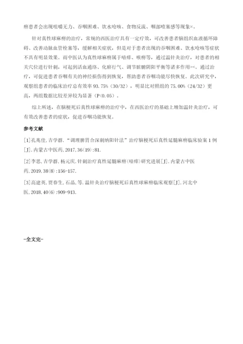 温针灸治疗脑梗死后真性球麻痹的临床观察.docx