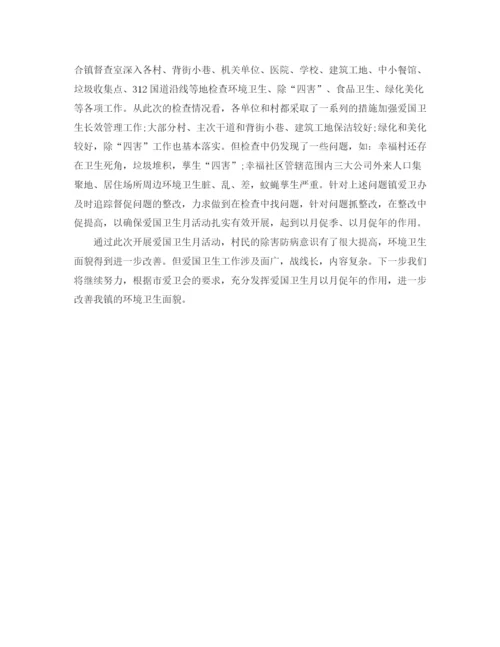 精编之爱国卫生月主题活动总结范文.docx
