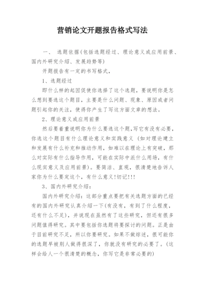 营销论文开题报告格式写法.docx