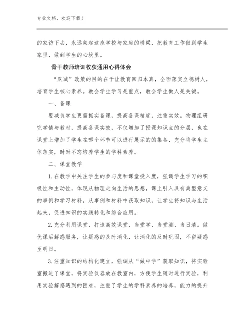 2024骨干教师培训收获通用心得体会范文9篇.docx