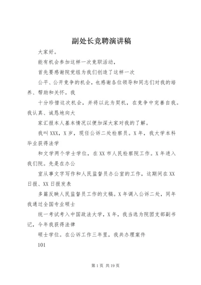 副处长竞聘演讲稿 (2).docx