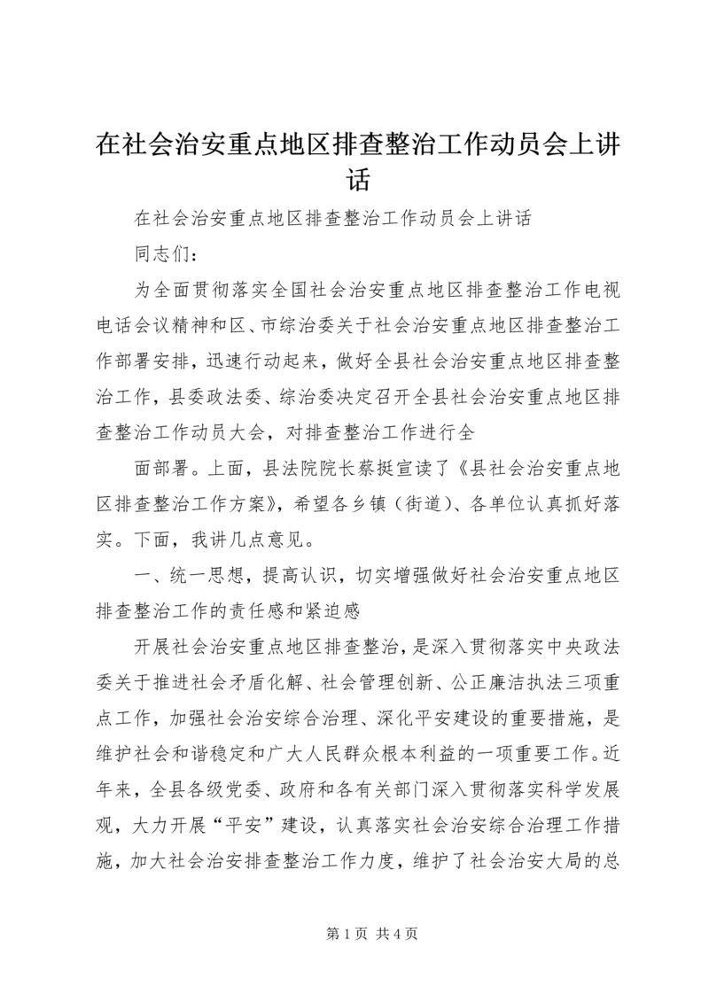 在社会治安重点地区排查整治工作动员会上讲话 (2).docx