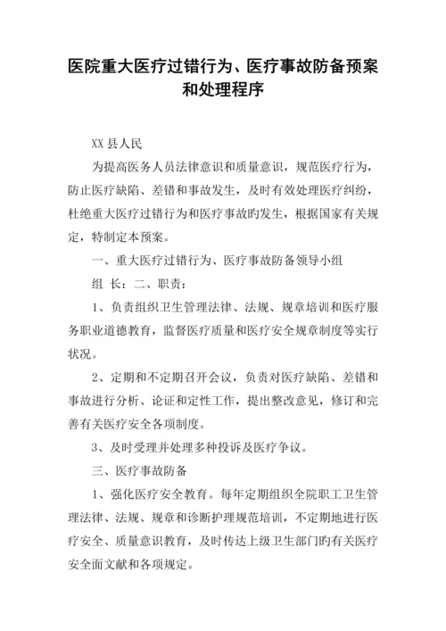 医院重大医疗过失行为医疗事故防范预案和处理程序.docx