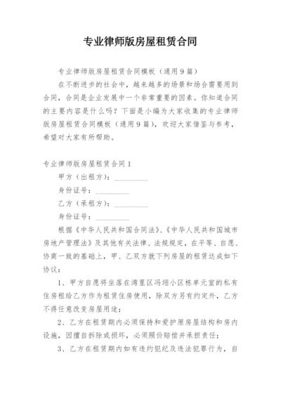 专业律师版房屋租赁合同.docx