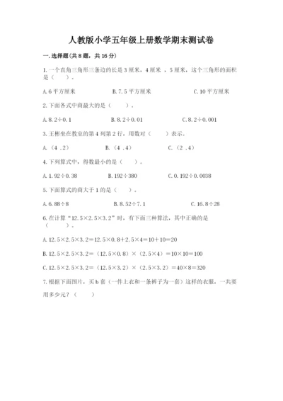 人教版小学五年级上册数学期末测试卷a4版打印.docx