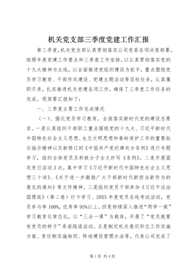 机关党支部三季度党建工作汇报.docx