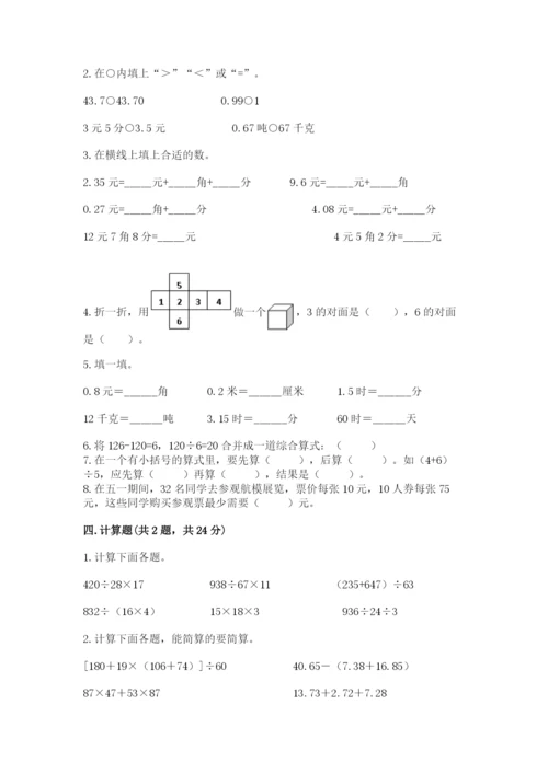 小学四年级下册数学期中测试卷精品【历年真题】.docx